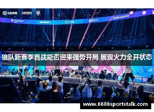狼队新赛季首战能否迎来强势开局 展现火力全开状态